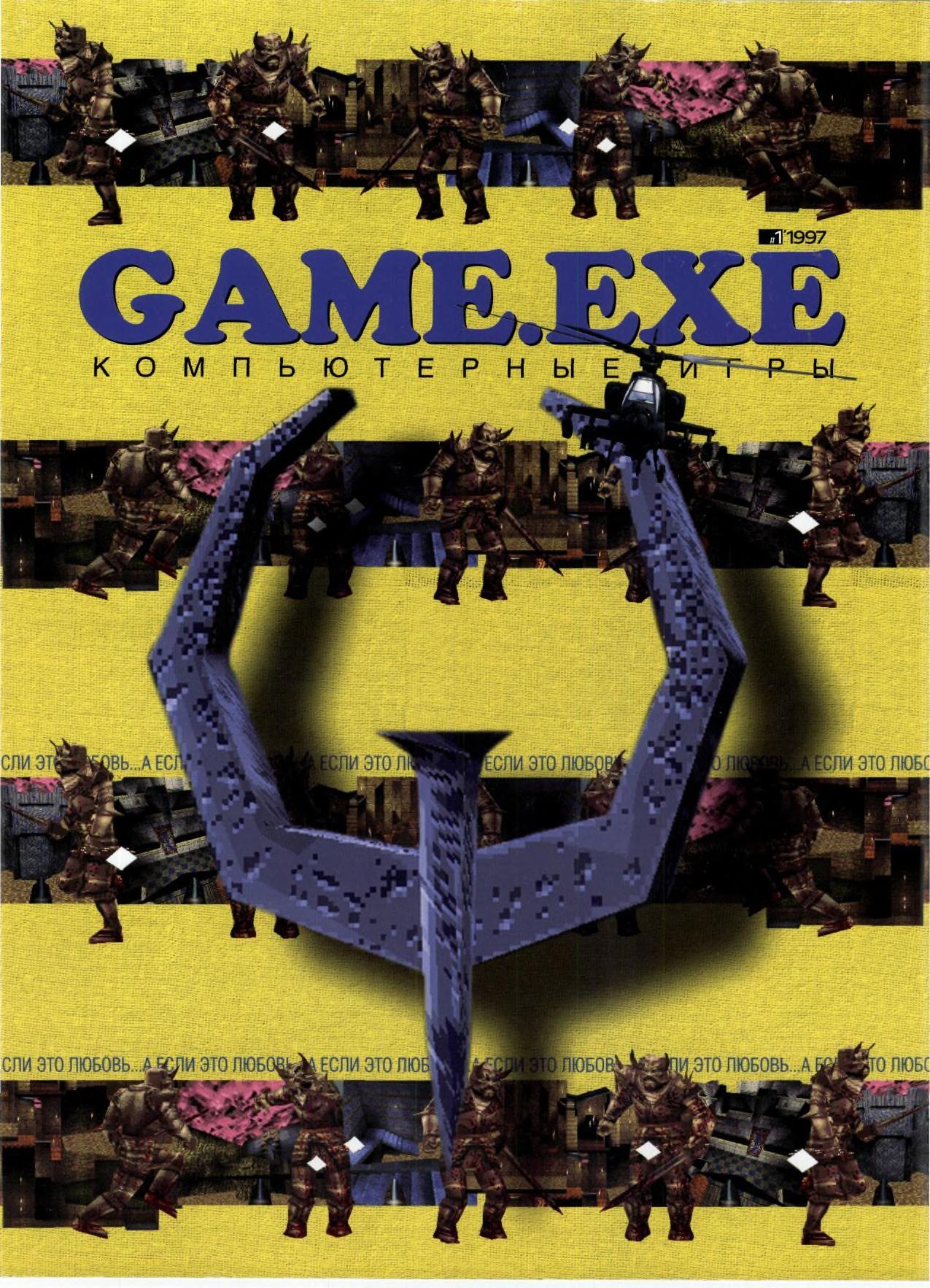Game exe журнал. Game.exe 1997. Game exe 2003. Game exe журнал 2004. Download game exe